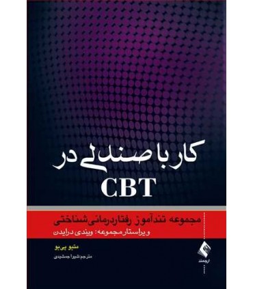کتاب کار با صندلی در CBT مجموعه تندآموز رفتار درمانی شناختی