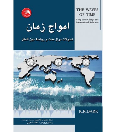 کتاب امواج زمان تحولات درازمدت و روابط بین الملل