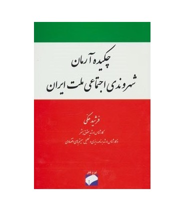 کتاب چکیده آرمان شهروندی اجتماعی ملت ایران