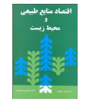 کتاب اقتصاد منابع طبیعی و محیط زیست