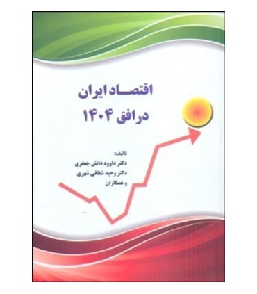 کتاب اقتصاد ایران در افق 1404