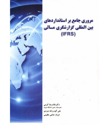 کتاب مروری جامع بر استانداردهای بین المللی گزارشگری مالی IFRS