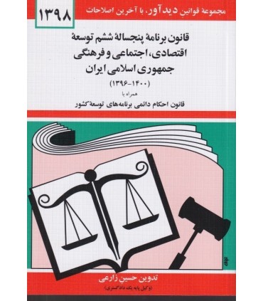 کتاب قانون برنامه پنج ساله ششم توسعه اقتصادی اجتماعی و فرهنگی جمهوری اسلامی ایران