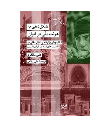 کتاب شکل دهی به هویت ملی در ایران