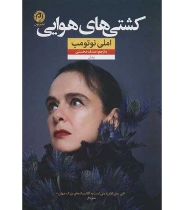 کتاب کشتی های هوایی  اثر املی نوتومب ارجمه محسنی. نشرنون
