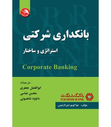 کتاب بانکداری شرکتی