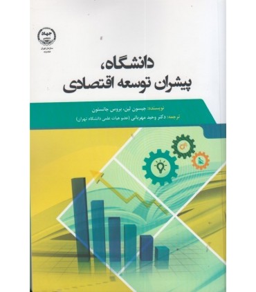 کتاب دانشگاه پیشران توسعه اقتصادی