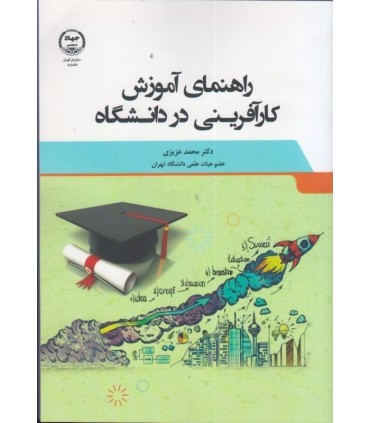 کتاب راهنمای آموزش کارآفرینی در دانشگاه