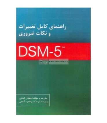 کتاب راهنمای کامل تغییرات و نکات ضروری 5 DMS