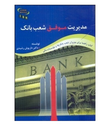 کتاب میریت موفق شعب بانک