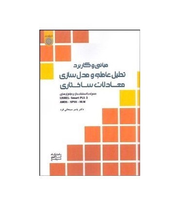 کتاب مبانی و کاربرد تحلیل عاملی و مدل سازی معادلات ساختاری