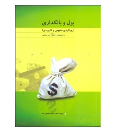 کتاب پول و بانکداری رویکردی مفهومی و کاربردی