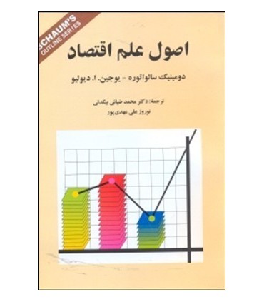 کتاب اصول علم اقتصاد