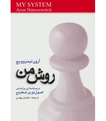 کتاب روش من درسنامه ای بر اساس اصول نوین شطرنج