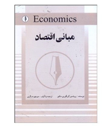 کتاب مبانی اقتصاد