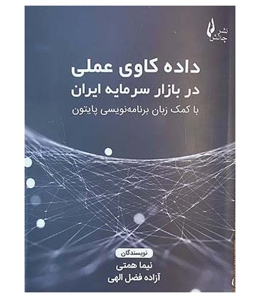 کتاب داده کاوی عملی در بازار سرمایه ایران با کمک زبان برنامه نویسی پاتیون