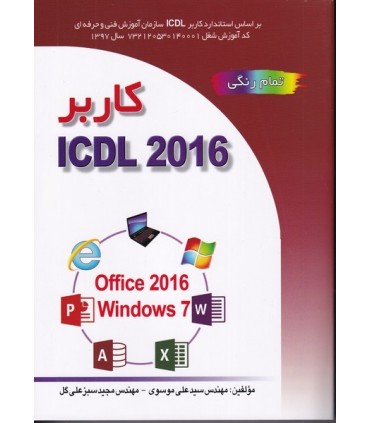 کتاب کاربر ICDL 2016
