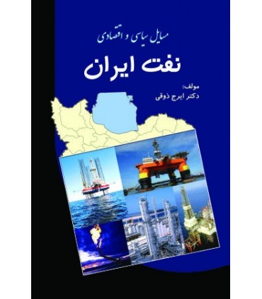 کتاب مسائل سیاسی و اقتصادی نفت ایران
