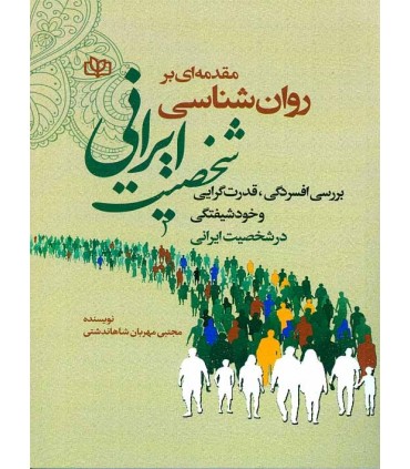 کتاب مقدمه ای بر روان شناسی شخصیت ایرانی