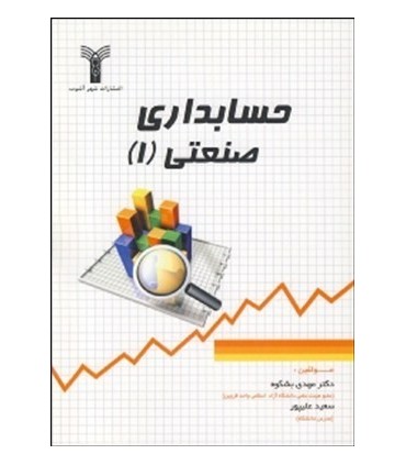 کتاب حسابداری صنعتی1
