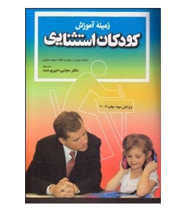 کتاب زمینه آموزش کودکان استثنایی