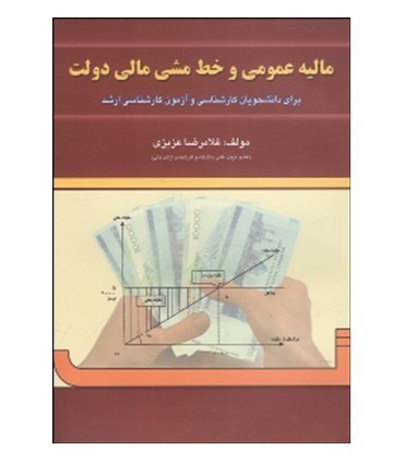 کتاب مالیه عمومی وخط مشی دولت ها