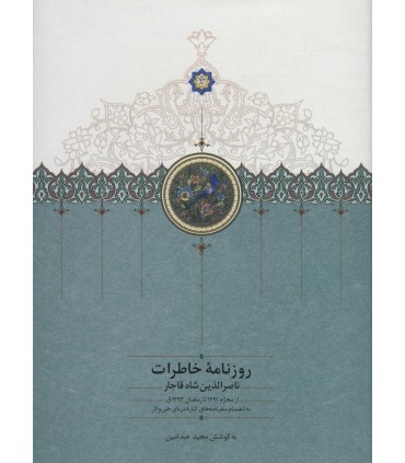 کتاب روزنامه خاطرات ناصر الدین شاه قاجار 9 از محرم 1291تا رمضان 1293ق