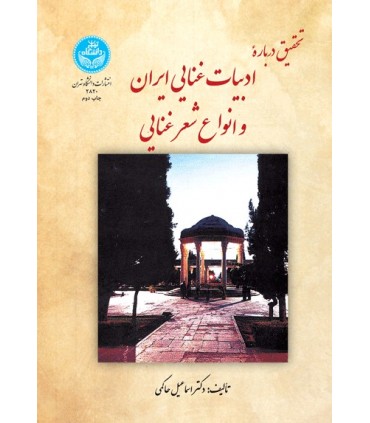 کتاب تحقیق درباره ادبیات غنایی ایران و انواع شعر غنایی