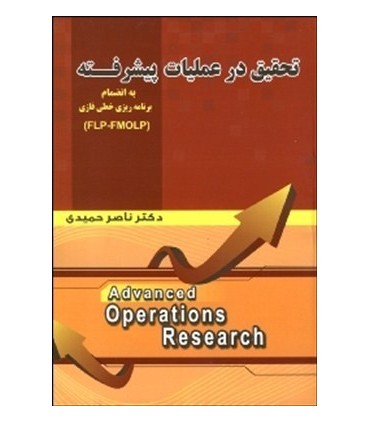 کتاب تحقیق در عملیات پیشرفته