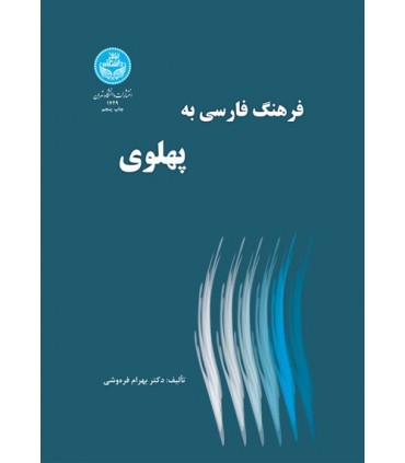 کتاب فرهنگ فارسی به پهلوی