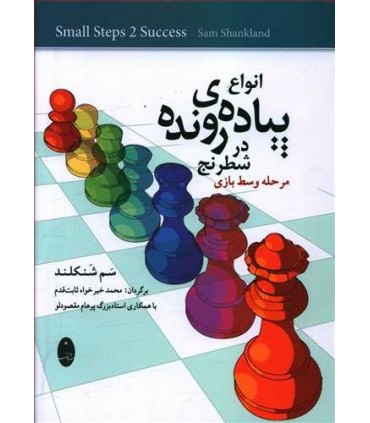 کتاب انواع پیاده رونده در شطرنج مرحله وسط بازی