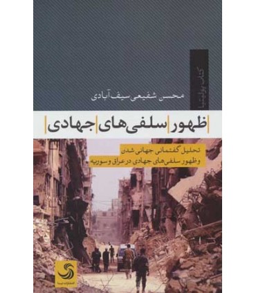 کتاب ظهور سلفی های جهادی تحلیل گفتمانی جهانی شدن و ظهور سلفی های جهادی در عراق و سوریه پولیتیا 4