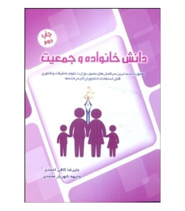 کتاب دانش و جمعیت خانواده