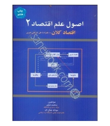 کتاب اصول علم اقتصاد (2 )