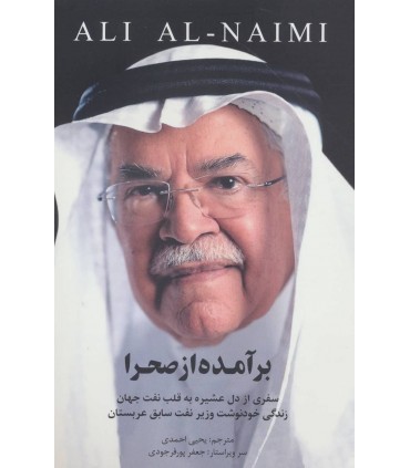 کتاب برآمده از صحرا سفری از دل عشیره به قلب نفت جهان زندگی خودنوشت وزیر نفت سابق عربستان