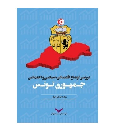 کتاب بررسی اوضاع اقتصادی سیاسی و اجتماعی جمهوری تونس