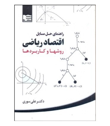 کتاب راهنمای حل مسائل اقتصاد ریاضی