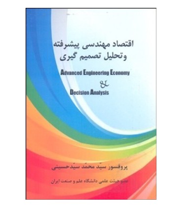 کتاب اقتصاد مهندسی پیشرفته