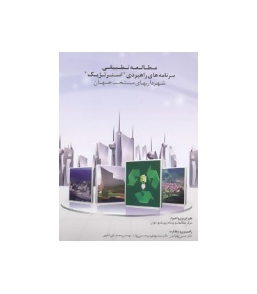 کتاب مطالعه تطبیقی برنامه راهبردی استراتژیک شهرداریهای منتخب جهان