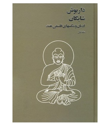 کتاب ادیان و مکتبهای فلسفی هند جلد1