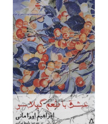 کتاب عشق با طعم گیلاس اثر ابراهیم اورامانی ترجمه باسط مرادی نشر افراز 