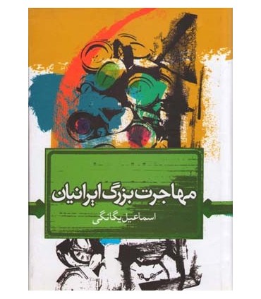 کتاب مهاجرت بزرگ ایرانیان