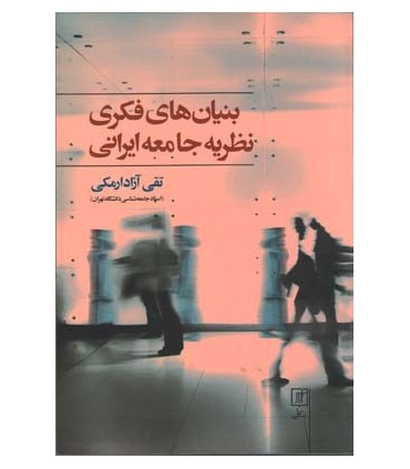 کتاب بنیان های فکری نظریه جامعه ایرانی