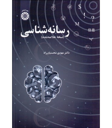 کتاب رسانه شناسی نسخه خلاصه شده کد 2411