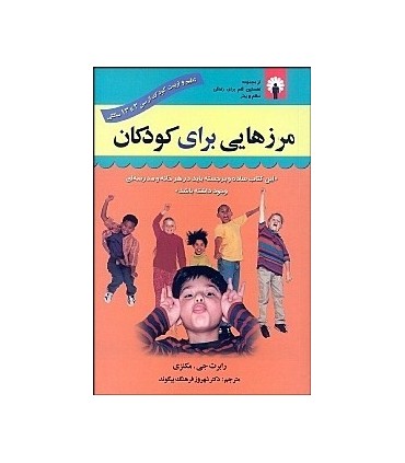 کتاب مرزهایی برای کودکان