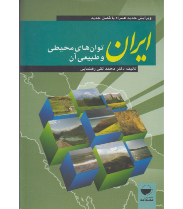 کتاب ایران توان های محیطی و طبیعی آن