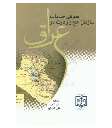 کتاب معرفی خدمات سازمان حج و زیارت در عراق