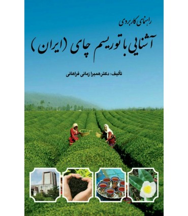 کتاب آشنایی با توریسم چای ایران راهنمای کاربردی