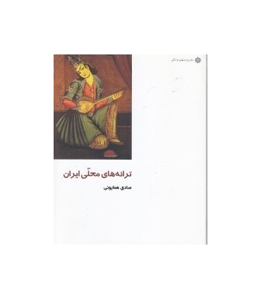 کتابترانه های محلی ایران از ایران چه میدانم