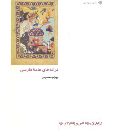 کتاب ترانه های عام فارسی از ایران چه میدانم